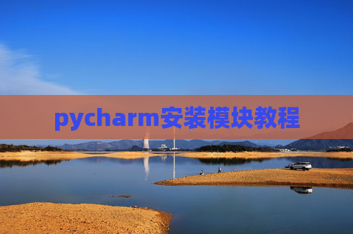 pycharm安装模块教程